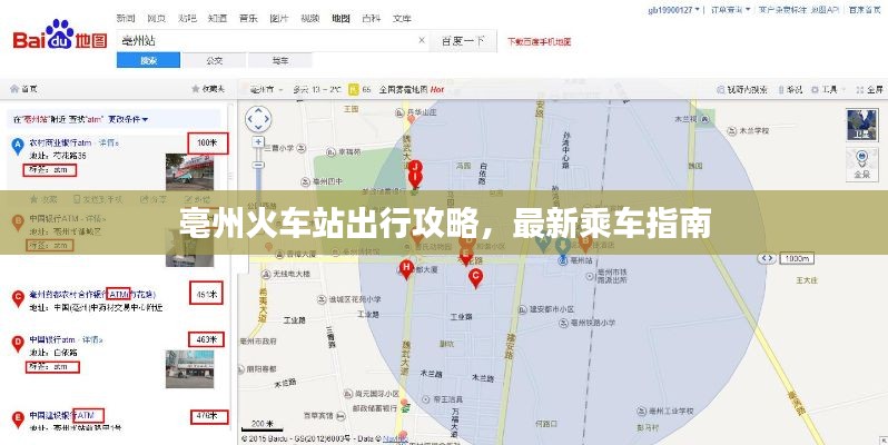 亳州火車(chē)站出行攻略，最新乘車(chē)指南