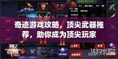 奇跡游戲攻略，頂尖武器推薦，助你成為頂尖玩家