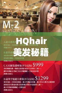 HQhair美發(fā)秘籍，最新攻略引領(lǐng)時尚風(fēng)潮