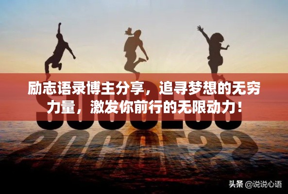 勵(lì)志語錄博主分享，追尋夢(mèng)想的無窮力量，激發(fā)你前行的無限動(dòng)力！