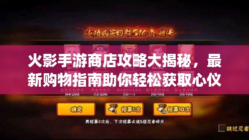 火影手游商店攻略大揭秘，最新購物指南助你輕松獲取心儀道具！
