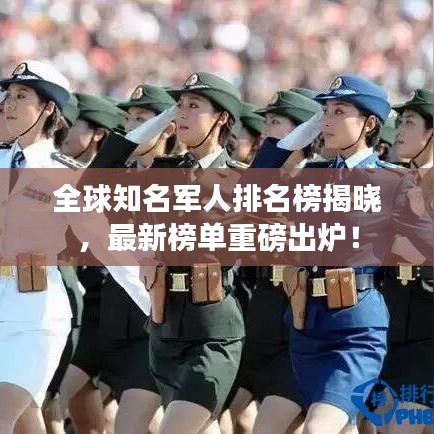 全球知名軍人排名榜揭曉，最新榜單重磅出爐！