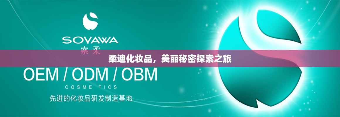 柔迪化妝品，美麗秘密探索之旅