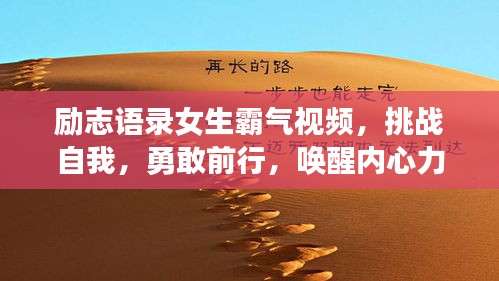 勵志語錄女生霸氣視頻，挑戰(zhàn)自我，勇敢前行，喚醒內(nèi)心力量！