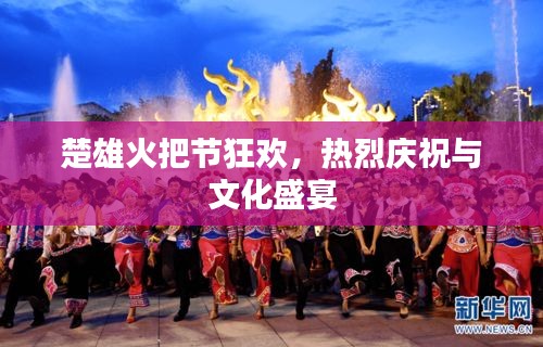 楚雄火把節(jié)狂歡，熱烈慶祝與文化盛宴