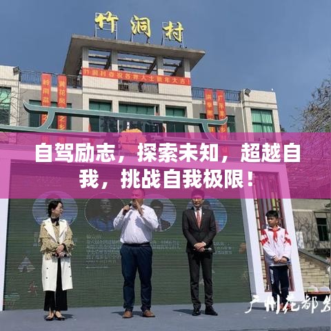 自駕勵(lì)志，探索未知，超越自我，挑戰(zhàn)自我極限！