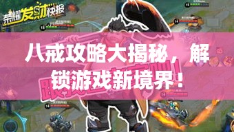 八戒攻略大揭秘，解鎖游戲新境界！