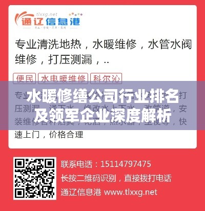 水暖修繕公司行業(yè)排名及領(lǐng)軍企業(yè)深度解析
