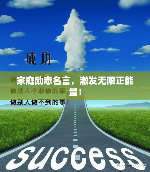 家庭勵(lì)志名言，激發(fā)無限正能量！