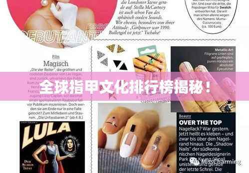 全球指甲文化排行榜揭秘！