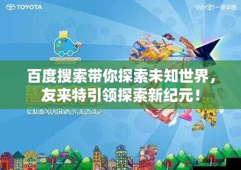 百度搜索帶你探索未知世界，友來特引領(lǐng)探索新紀元！