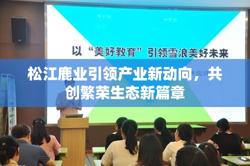 松江鹿業(yè)引領(lǐng)產(chǎn)業(yè)新動(dòng)向，共創(chuàng)繁榮生態(tài)新篇章