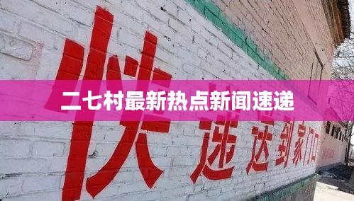 二七村最新熱點(diǎn)新聞速遞