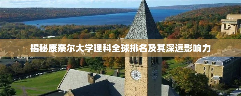 揭秘康奈爾大學(xué)理科全球排名及其深遠(yuǎn)影響力