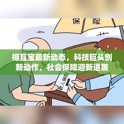 相互寶最新動態(tài)，科技巨頭創(chuàng)新動作，社會保障迎新進展