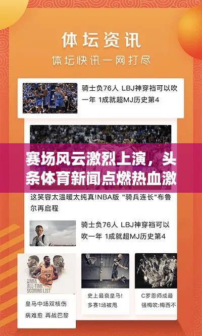 賽場風(fēng)云激烈上演，頭條體育新聞點(diǎn)燃熱血激情！