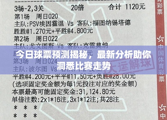 今日球票預(yù)測(cè)揭秘，最新分析助你洞悉比賽走勢(shì)