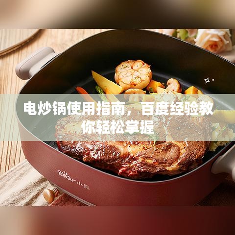 電炒鍋使用指南，百度經(jīng)驗(yàn)教你輕松掌握