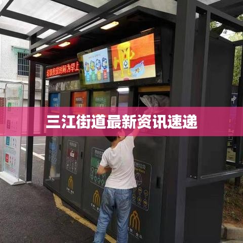 三江街道最新資訊速遞