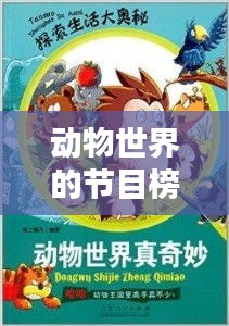 動(dòng)物世界的節(jié)目榜單揭曉，自然奧秘探索引領(lǐng)者引領(lǐng)你走進(jìn)奇妙世界
