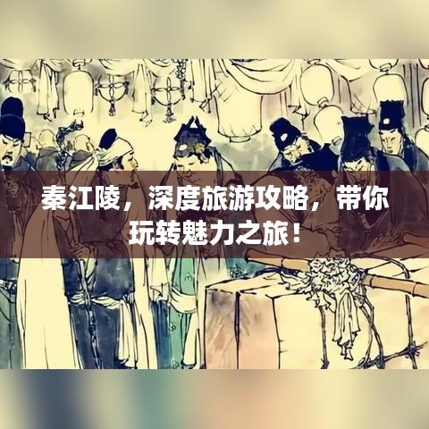 秦江陵，深度旅游攻略，帶你玩轉(zhuǎn)魅力之旅！