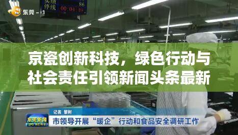 京瓷創(chuàng)新科技，綠色行動與社會責(zé)任引領(lǐng)新聞頭條最新動態(tài)