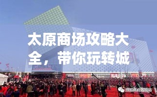 太原商場攻略大全，帶你玩轉城市購物之旅！