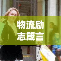 物流勵(lì)志箴言，砥礪前行，鑄就物流行業(yè)輝煌