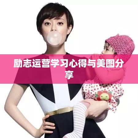 勵志運營學(xué)習(xí)心得與美圖分享