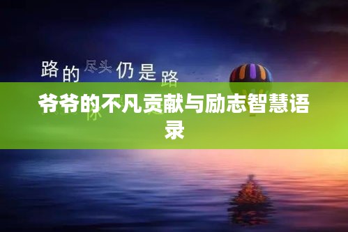 爺爺的不凡貢獻與勵志智慧語錄