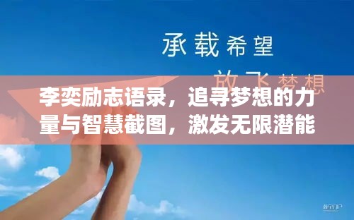 李奕勵志語錄，追尋夢想的力量與智慧截圖，激發(fā)無限潛能！
