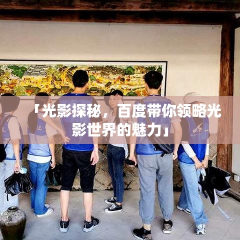 「光影探秘，百度帶你領(lǐng)略光影世界的魅力」