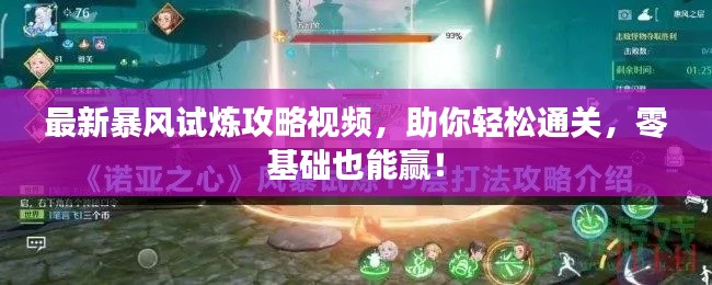 最新暴風試煉攻略視頻，助你輕松通關，零基礎也能贏！