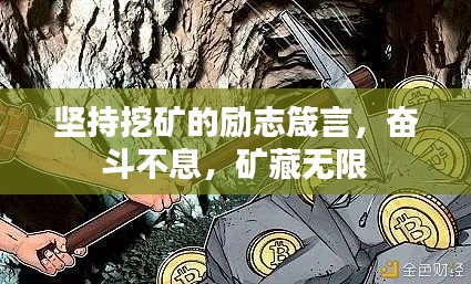 堅(jiān)持挖礦的勵(lì)志箴言，奮斗不息，礦藏?zé)o限