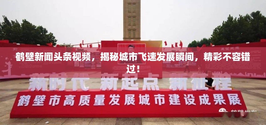 鶴壁新聞?lì)^條視頻，揭秘城市飛速發(fā)展瞬間，精彩不容錯(cuò)過(guò)！