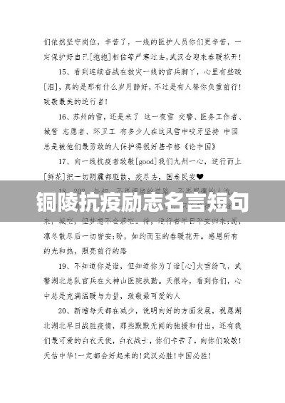 銅陵抗疫勵(lì)志名言短句