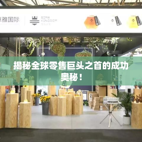 揭秘全球零售巨頭之首的成功奧秘！