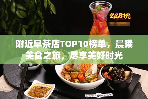 附近早茶店TOP10榜單，晨曦美食之旅，盡享美好時光
