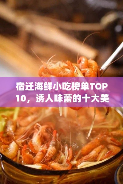 宿遷海鮮小吃榜單TOP10，誘人味蕾的十大美食推薦！