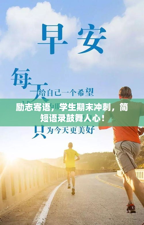 勵(lì)志寄語(yǔ)，學(xué)生期末沖刺，簡(jiǎn)短語(yǔ)錄鼓舞人心！