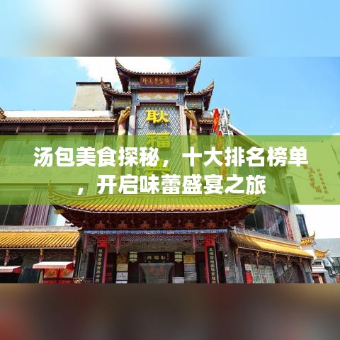 湯包美食探秘，十大排名榜單，開啟味蕾盛宴之旅