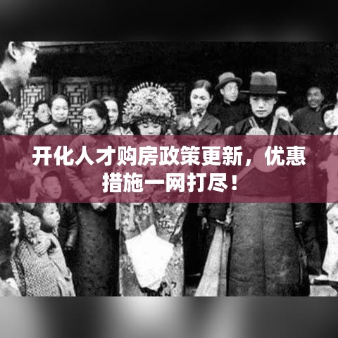 開化人才購房政策更新，優(yōu)惠措施一網(wǎng)打盡！