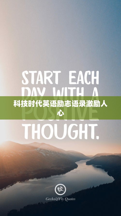 科技時代英語勵志語錄激勵人心