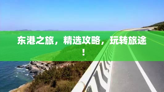 東港之旅，精選攻略，玩轉(zhuǎn)旅途！