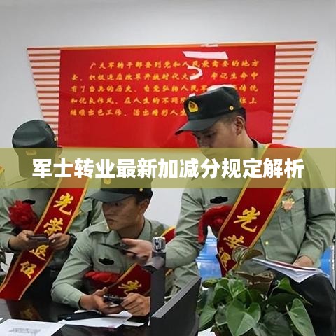 軍士轉(zhuǎn)業(yè)最新加減分規(guī)定解析