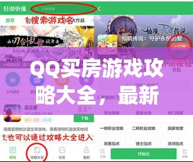 QQ買(mǎi)房游戲攻略大全，最新指南助你輕松購(gòu)房！