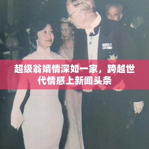 超級(jí)翁婿情深如一家，跨越世代情感上新聞?lì)^條