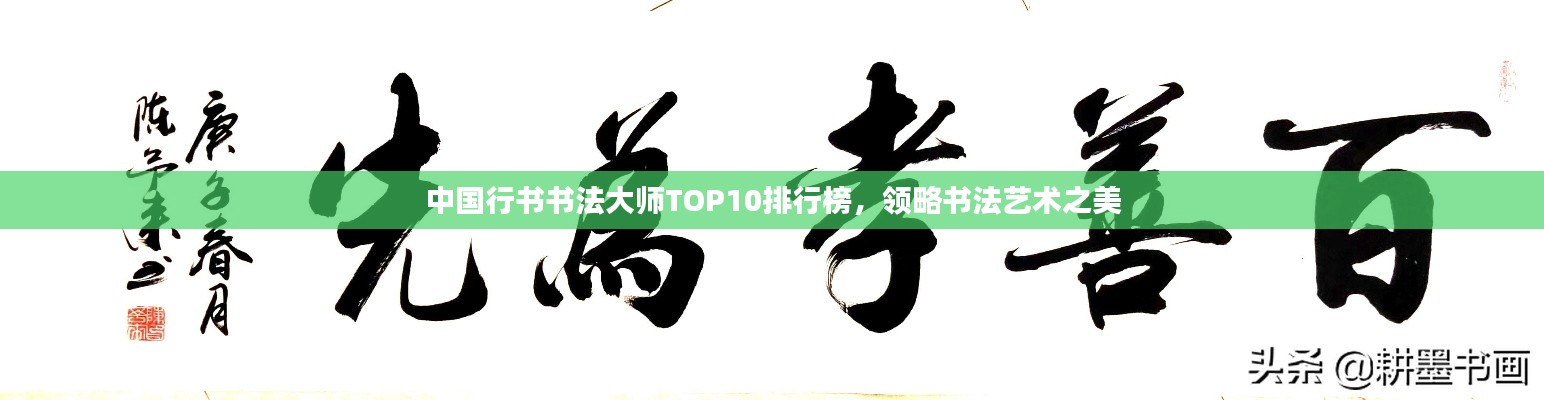中國(guó)行書(shū)書(shū)法大師TOP10排行榜，領(lǐng)略書(shū)法藝術(shù)之美