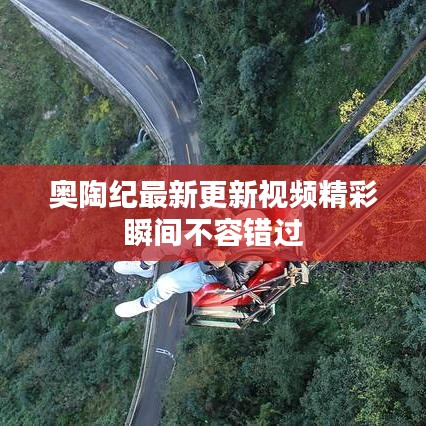 奧陶紀(jì)最新更新視頻精彩瞬間不容錯(cuò)過