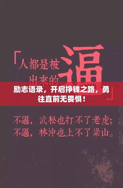 勵志語錄，開啟掙錢之路，勇往直前無畏懼！